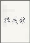 释戒修