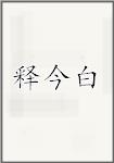 释今白