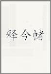 释今帾
