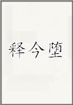 释今堕