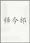 释今邡