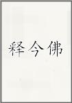 释今佛