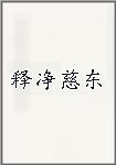 释净慈东