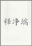 释净端