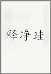 释净珪