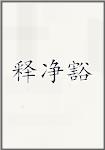 释净豁