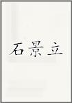 石景立
