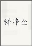释净全