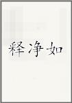 释净如