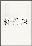 释景深