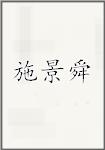 施景舜