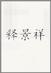 释景祥