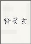 释警玄