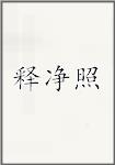 释净照