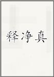 释净真