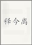 释今离