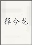 释今龙