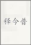 释今普