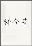 释今荎