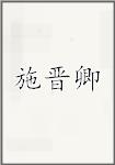 施晋卿