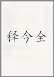 释今全