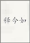 释今如