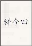 释今四