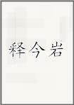释今严