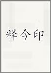 释今音