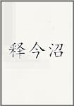 释今沼