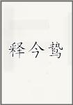 释今鸷