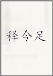释今足