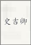 史吉卿