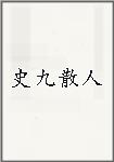 史九散人