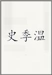 史季温