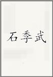 石季武