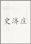 史济庄