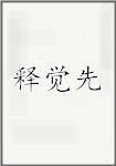 释觉先