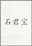 石君宝
