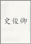 史俊卿