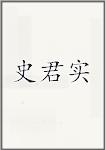 史君实