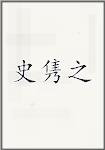 史隽之