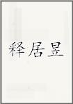 释居昱