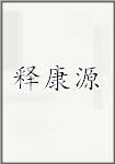 释康源