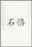 石恪