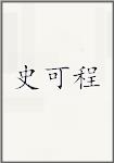 史可程