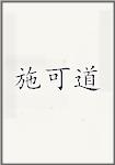 施可道