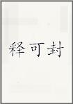 释可封