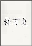 释可复