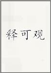 释可观